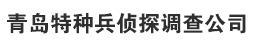 青岛侦探_青岛侦探事务所_青岛婚姻调查-青岛特种兵侦探调查公司